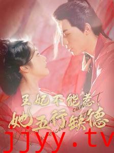 王妃不能惹她五行缺德