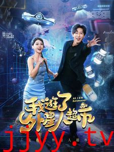 我逛了外星人超市