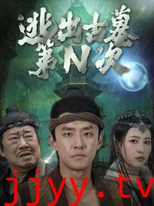 逃出古墓第N次