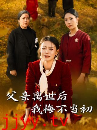 父亲离世后我悔不当初