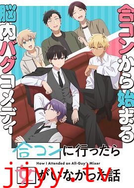 到了联谊会上发现连一个女生都没有