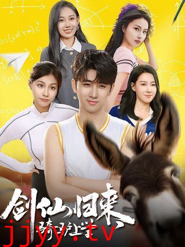 剑仙归来，骑驴上学