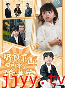 奶包下山财阀家人抢着宠