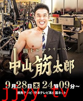 肌肉锻炼上班族 中山筋太郎