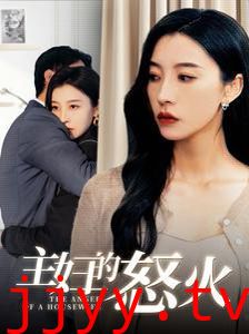 主妇的怒火