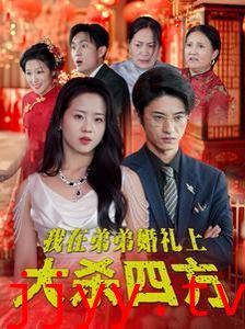 我在弟弟婚礼上大杀四方