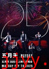 五月天2025跨年演唱会