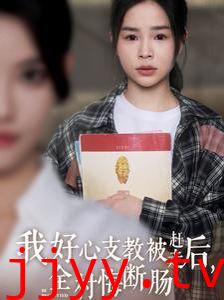 我好心支教被赶走后全村悔断肠