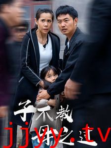 子不教母之过（狗娘）