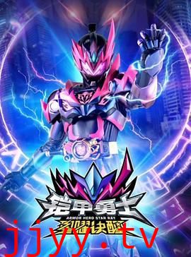 铠甲勇士星曜诀醒