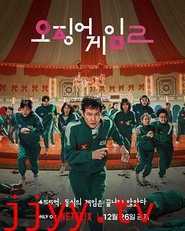 鱿鱼游戏 第二季