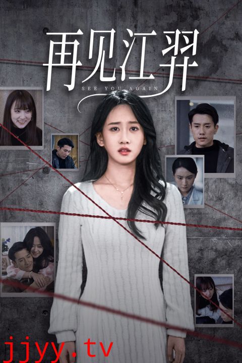 再见江羿