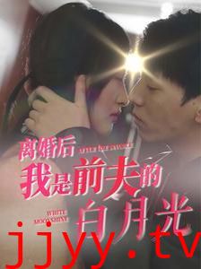 离婚后我是前夫的白月光