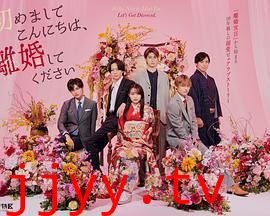 初次见面你好，请跟我离婚