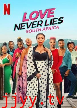 真爱不说谎 南非篇