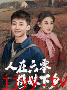 人在六零携妹下乡