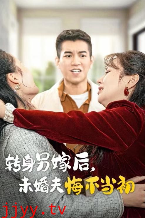 转身另嫁后未婚夫悔不当初