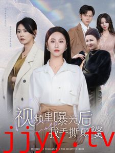 视频里曝光后我手撕颠婆