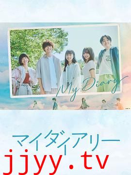 我的日记