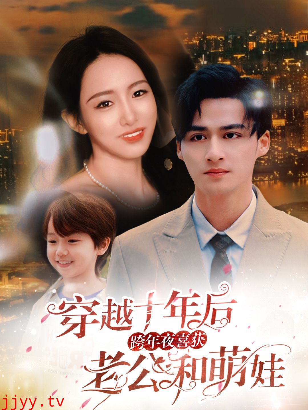 穿越十年后跨年夜喜获老公和萌娃(不负他十年情深)