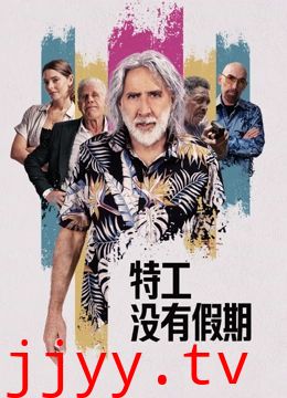 特工没有假期