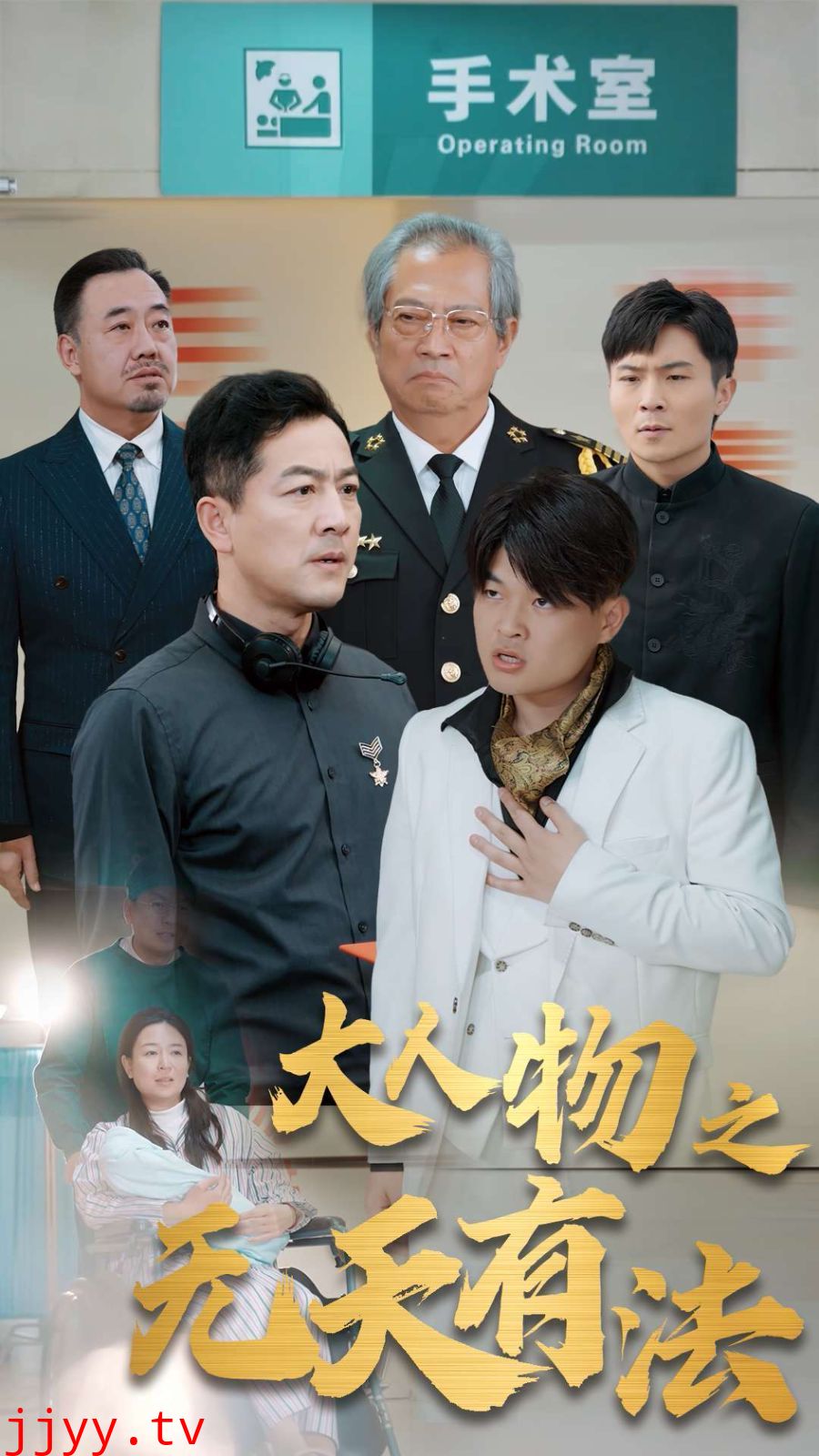 新大人物之无天有法