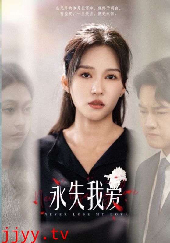 永失我爱
