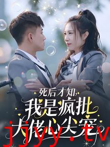 死后才知我是疯批大佬心尖宠