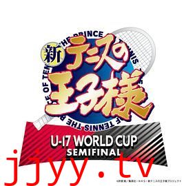 新网球王子 U-17 WORLD CUP SEMIFINAL