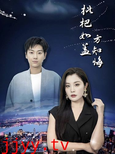 枇杷如盖方知悔