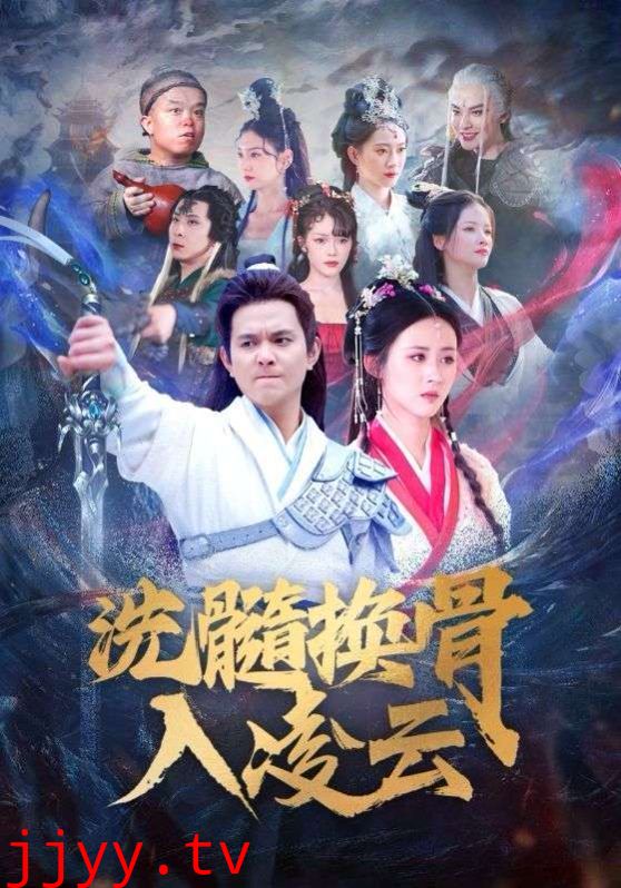 洗髓换骨入凌云