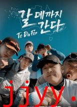 走到要去的地方