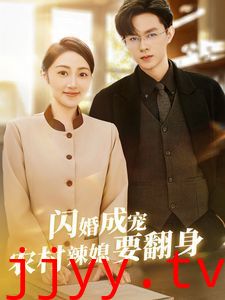 闪婚成宠农村辣媳要翻身（小可怜哭唧唧傅少他沦陷了）