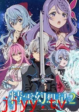 精灵幻想记 第二季