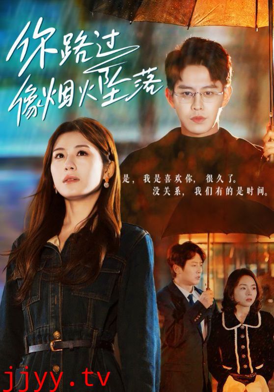 你路过像烟火坠落