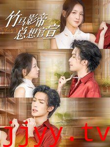 竹马影帝总想官宣