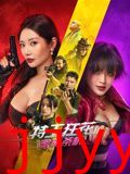 特工狂花2:蜜桃杀机