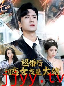 退婚后初恋女友是大佬