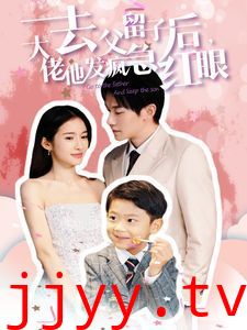 去父留子后大佬他发疯急红眼