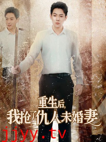 重生后我抢了仇人未婚妻（从废少到绝世枭龙）