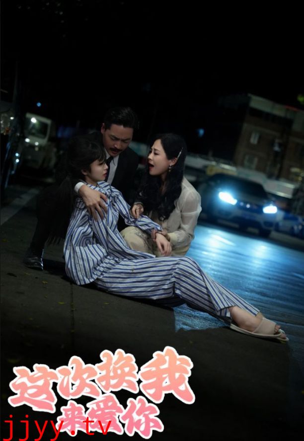 这次换我来爱你