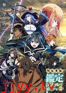 转生贵族凭鉴定技能扭转人生 第二季