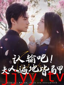 认输吧夫人遍地皆马甲