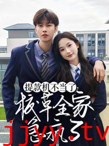 提款机不当了校草全家急疯了