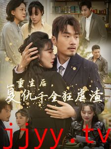 重生后复仇千金狂虐渣