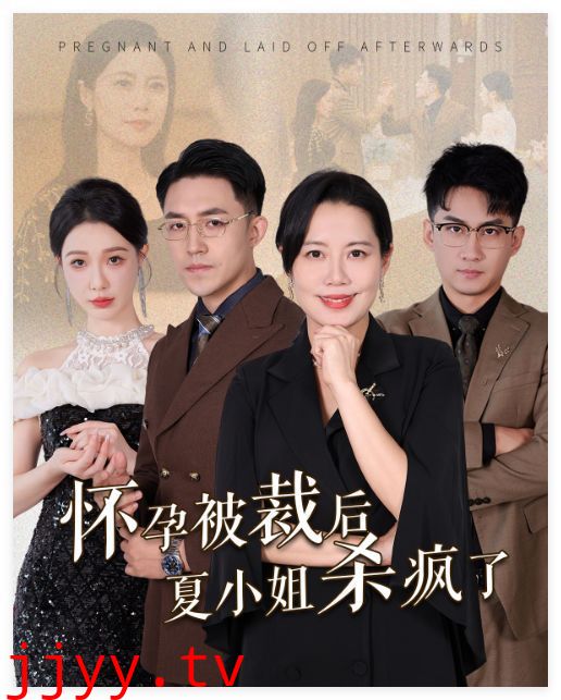 怀孕被裁后夏小姐杀疯了（你骂我是黄脸婆离了我你哭什么）