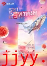 更好2025江苏卫视跨年演唱会