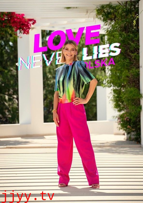 真爱不说谎 波兰篇 第二季