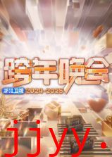 2025浙江卫视跨年晚会