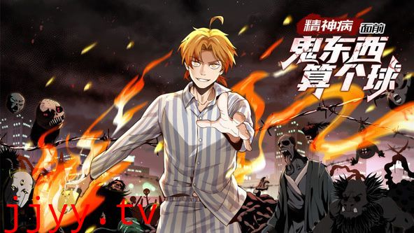 精神病面前,鬼东西算个球 动态漫画 第一季